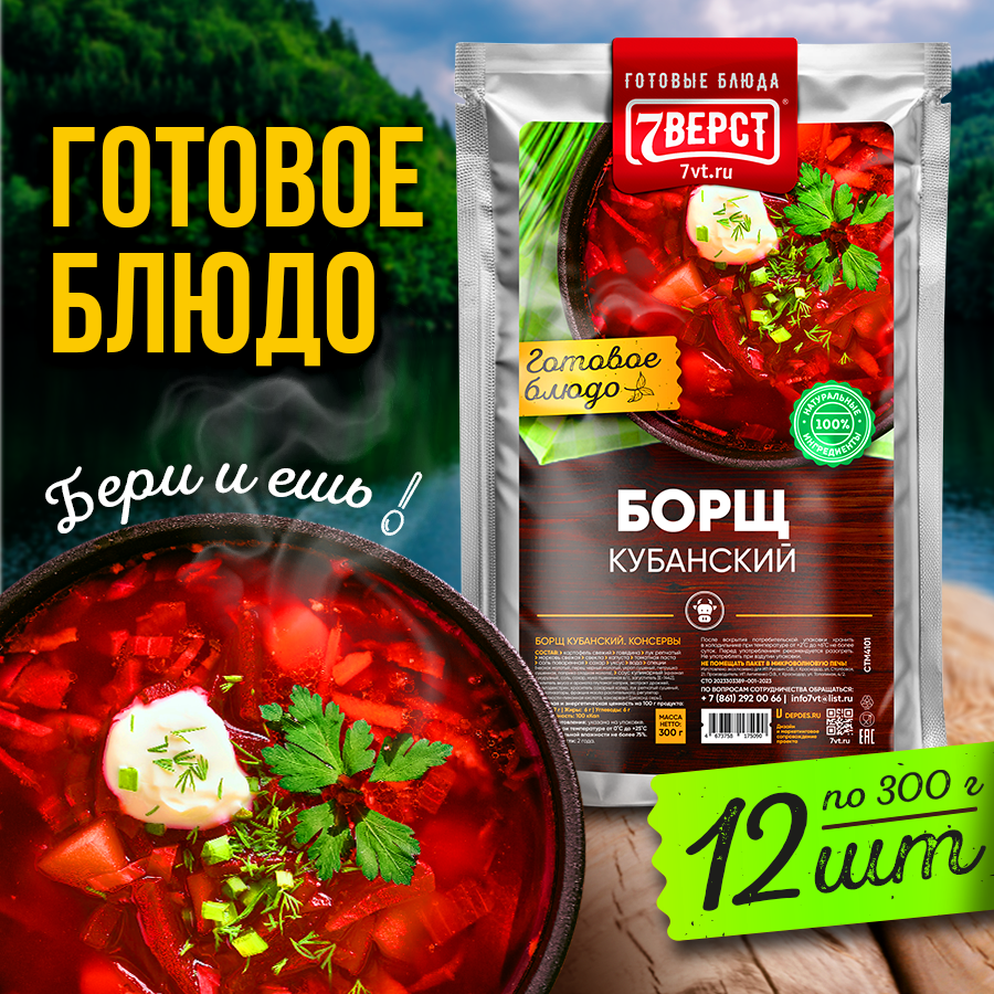 7 вёрст Борщ с говядиной. Готовая еда в реторт-пакете. Консервы натуральные. Набор 12 уп. по 300 г