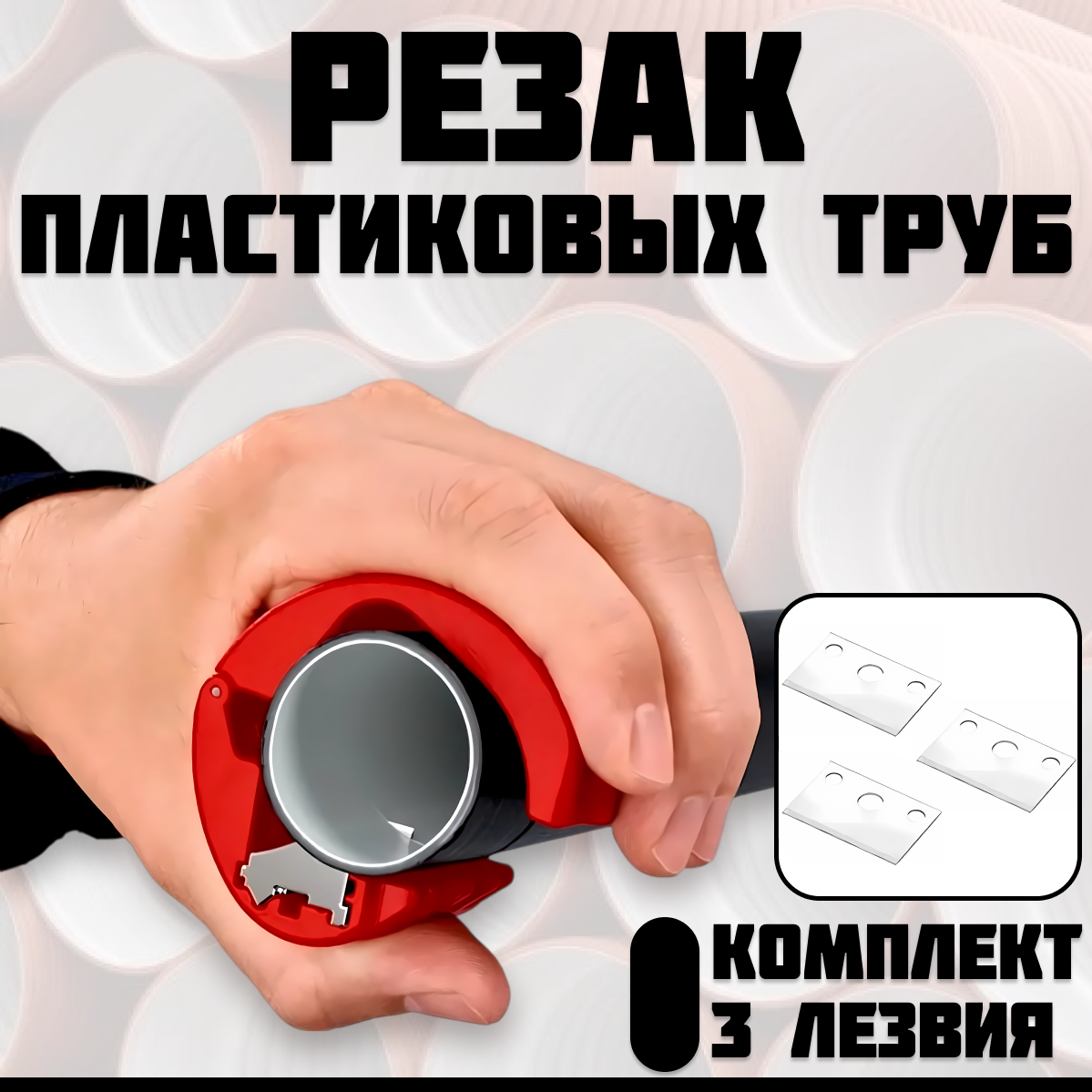 Резак для...