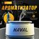 Автоматический ароматизатор в машину Хавал