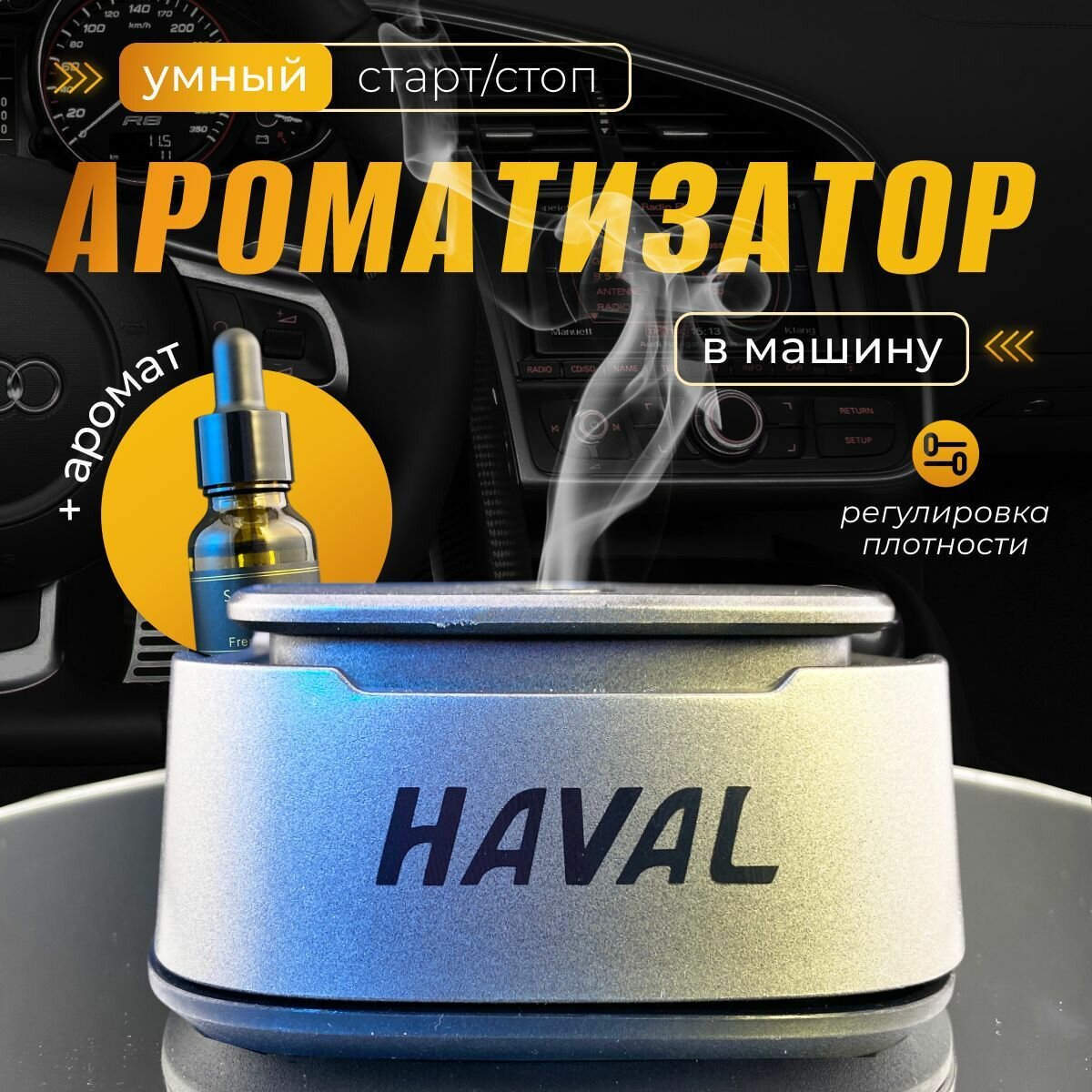 Автоматический ароматизатор в машину Хавал