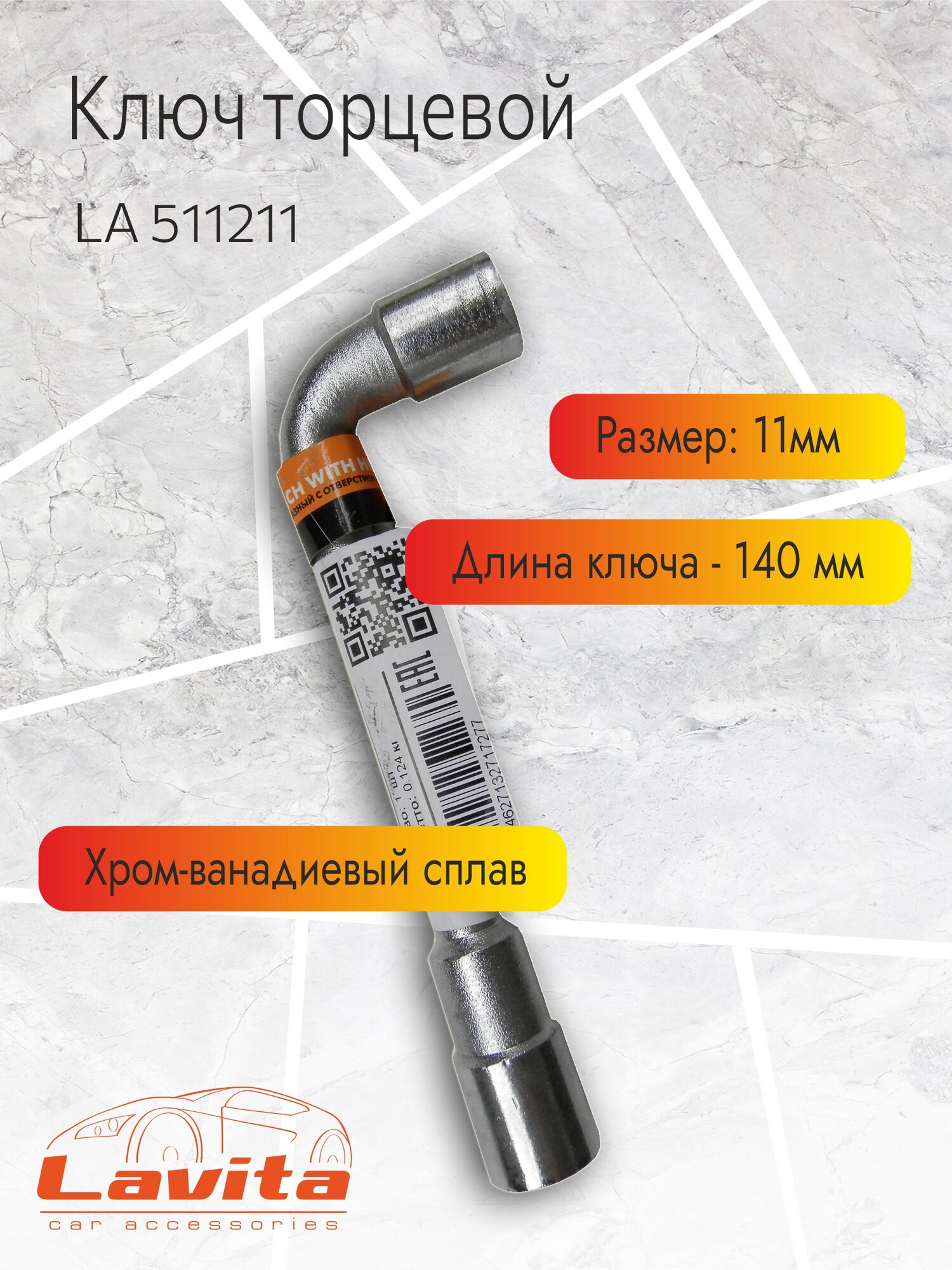 Гаечный торцевой ключ L-образный Lavita 11 мм хромованадиевый