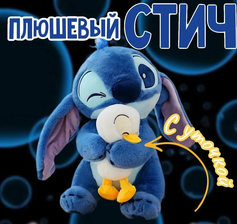Мягкая игрушка Стич с уточкой , подушка - антистресс, подарок , 30 см — фото 1