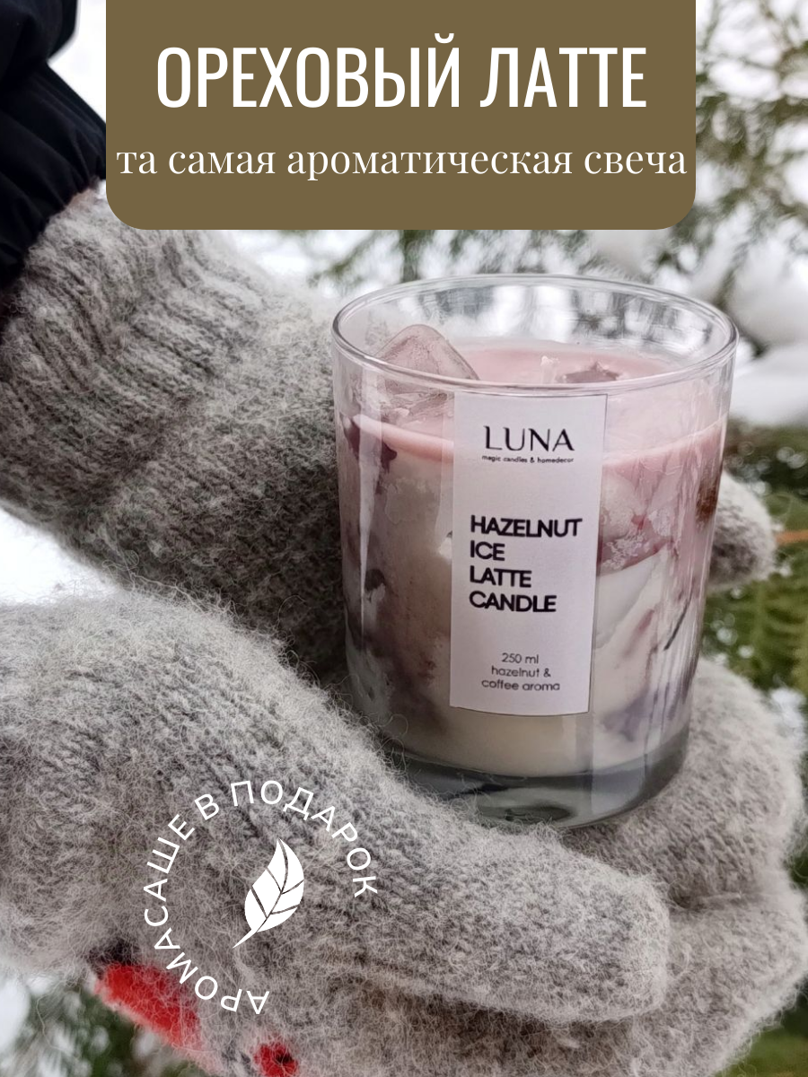 Свеча Hazelnut Latte Candles 230 ml аромат кофе ванили и ореха