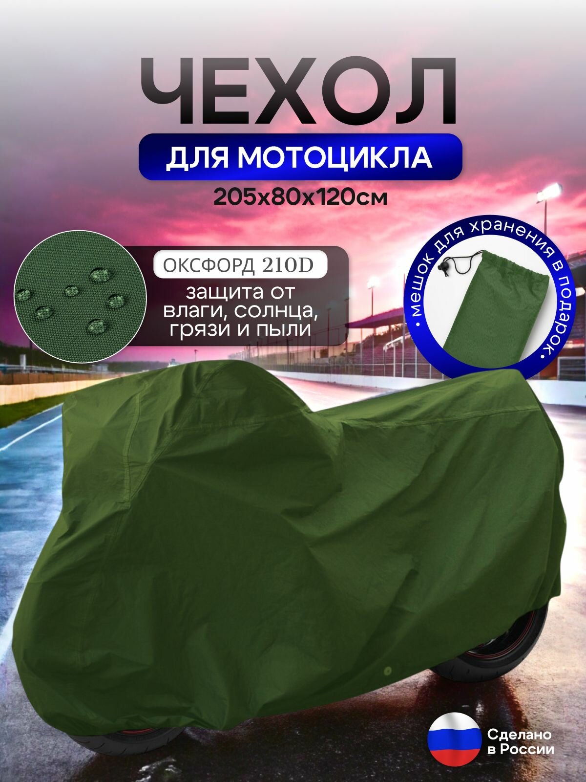 Чехол на мотоцикл 205*80*120 (Д*Ш*В) хаки