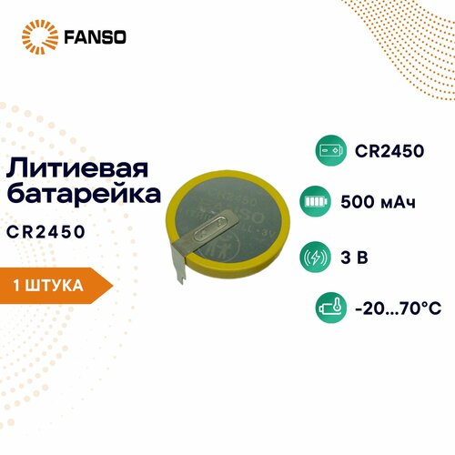 FANSO CR2450-VCY2 Литиевая батарейка для пайки на плату 1 шт для брелков сигнализации электронных часов велокомпьютеров датчиков электронных весов пультов управления 206₽