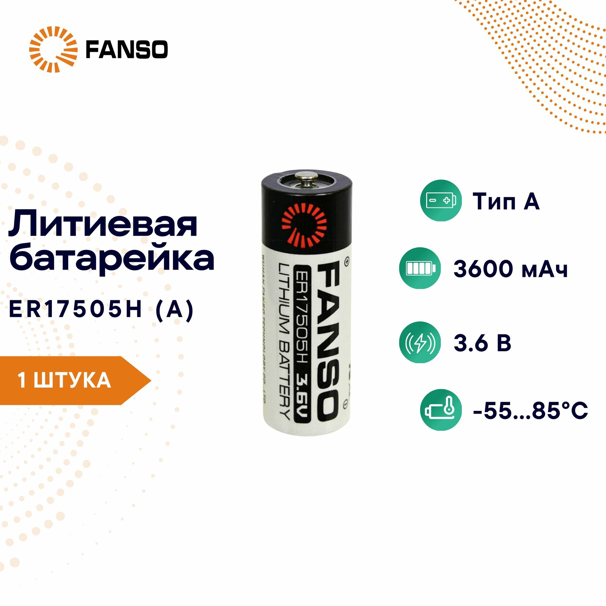 FANSO ER17505H/S Литиевая батарейка Тип A 1 шт. для автомобильной электроники, GPS-, IOT-датчиков, приборов учета ресурсов, датчиков сигнализации