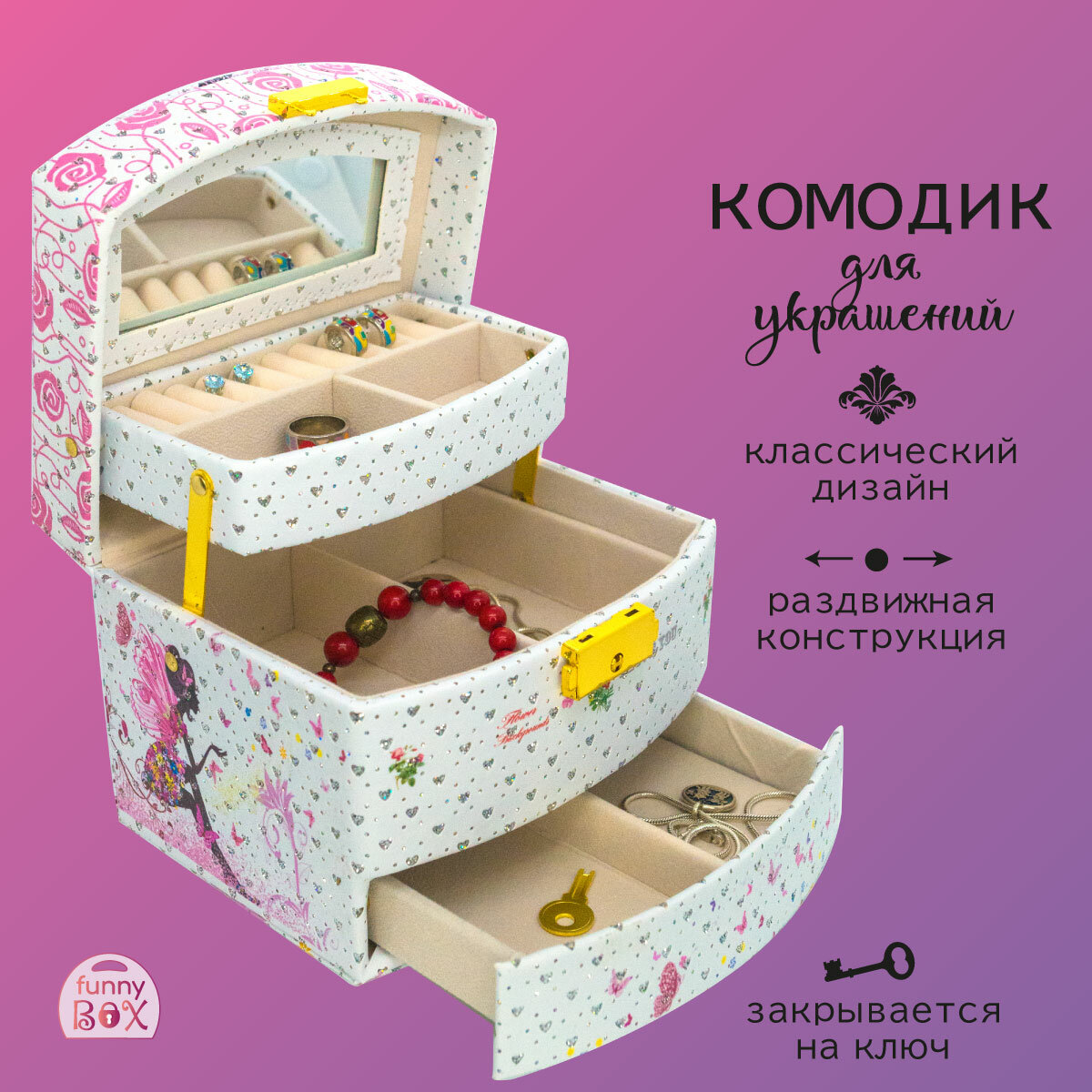 Шкатулка для украшений "ФЕЯ" большая раздвижная с зеркалом, ключом и замком. Органайзер для аксессуаров 12 х 15 х 12 см
