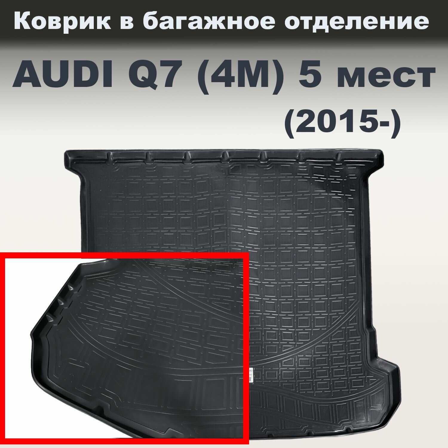 Коврик в багажное отделение для Audi Q7 (4M) (2015) (5 мест) (NPL) пластик