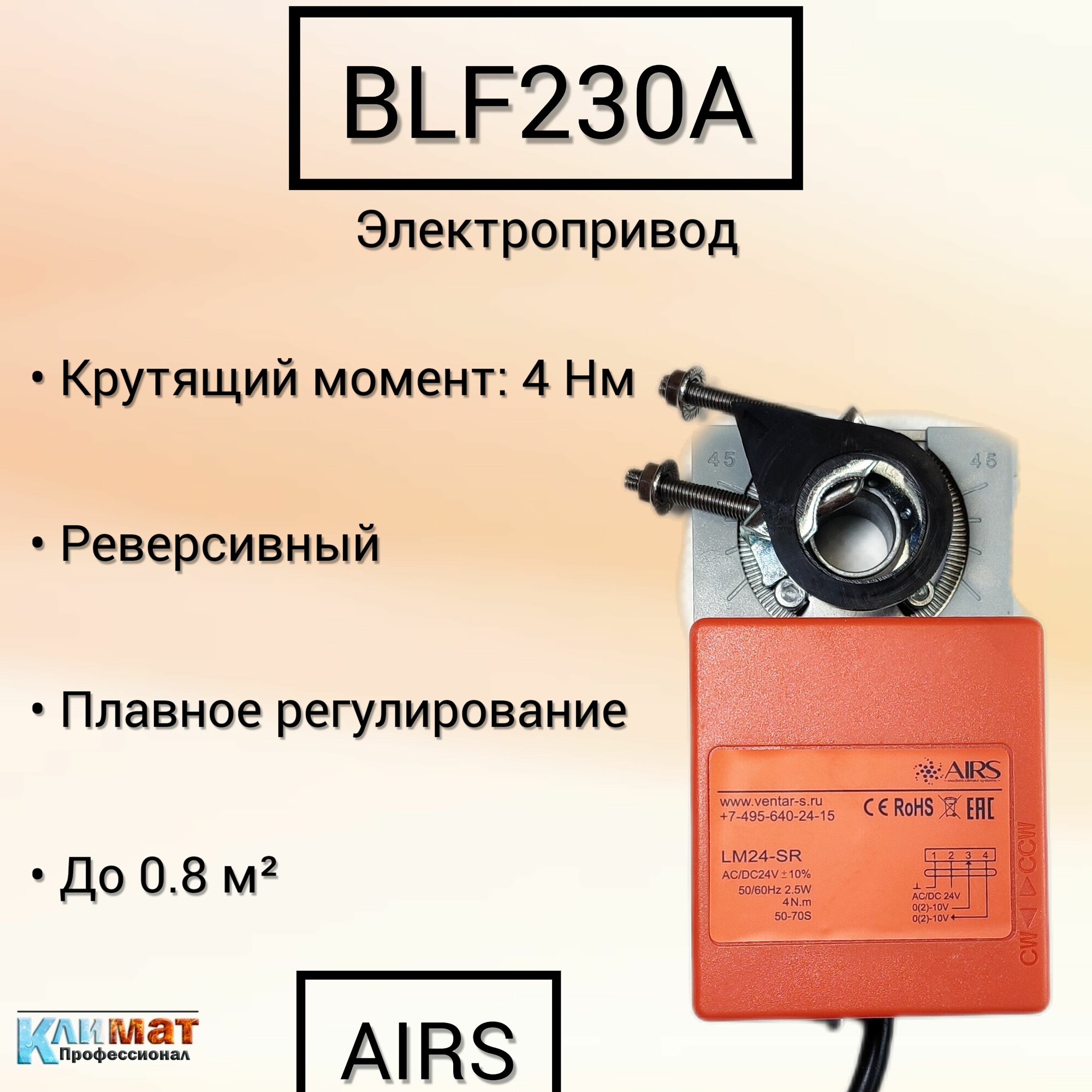 Электропривод AIRS LM24-SR (реверсивный, 4 Нм, плавное регулирование 0-10В, 24В)