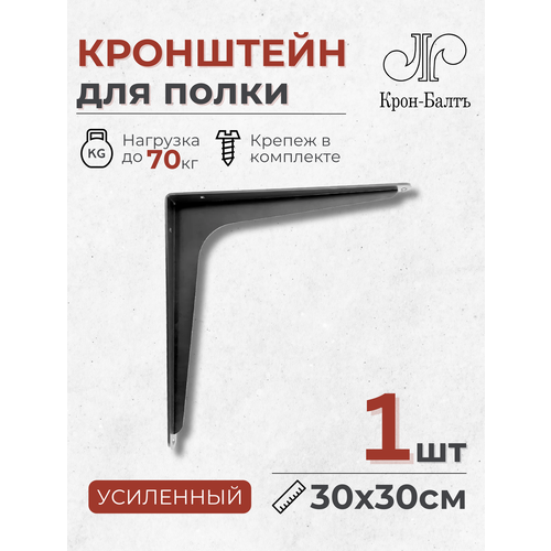 Кронштейны для полки усиленные Консоль 300 для столешницы комплект кронштейнов 2шт 30х30х5см черный 1440₽