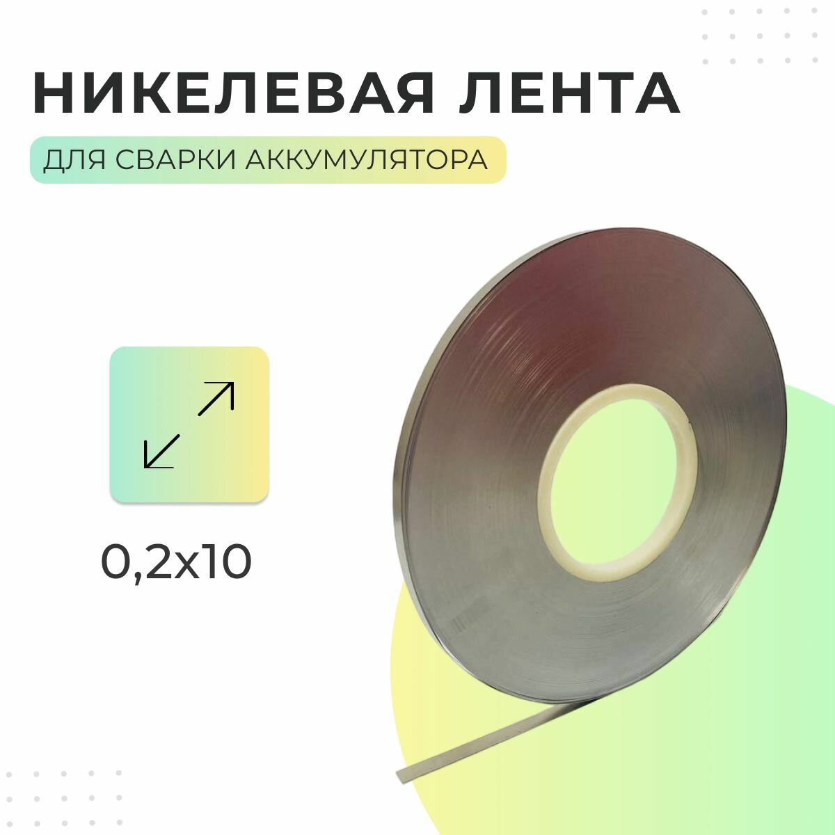 Никелированная лента 0,2х10мм - 1 метр