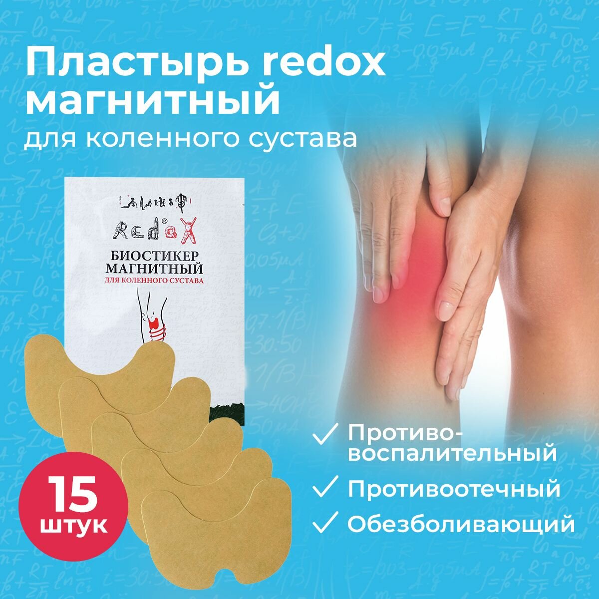 Биостикер redox магнитный для коленного сустава, 15шт