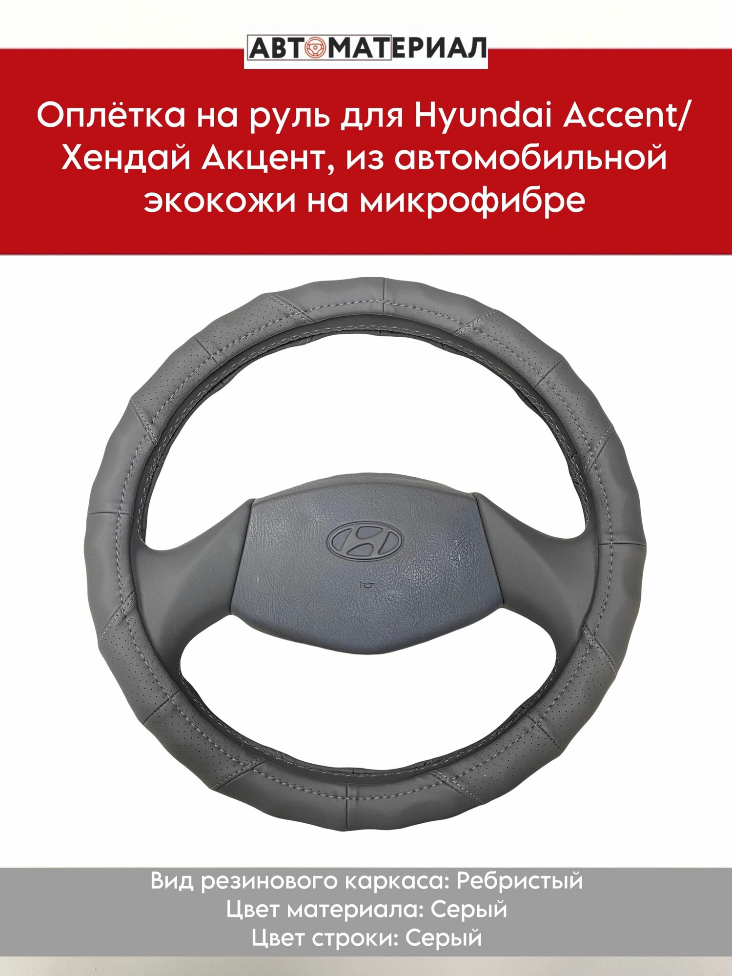 Оплетка на руль для Hyundai Accent/Хендай Акцент, из экокожи на микрофибре, цвет серый, размер L-41см