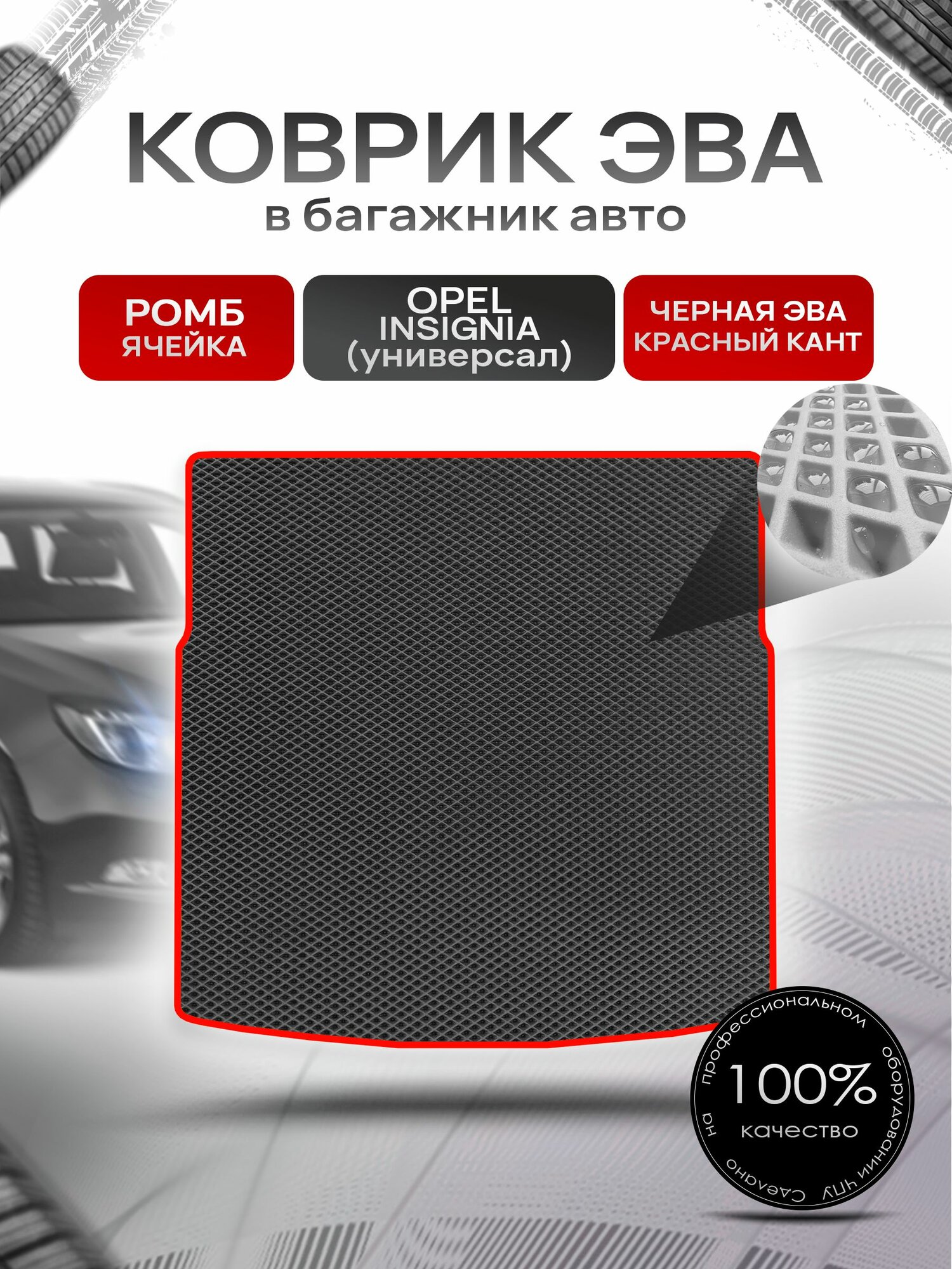 Коврик в багажник ЭВА ромб для Опель Инсигния / Opel Insignia (универсал) 2008 - 2017 Чёрный с Красным кантом