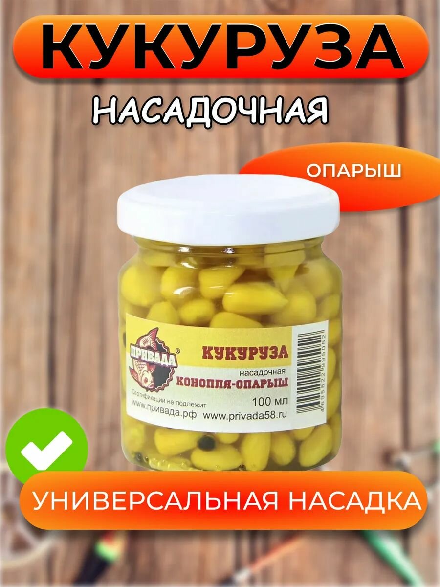 Кукуруза насадочная привада конопля-опарыш