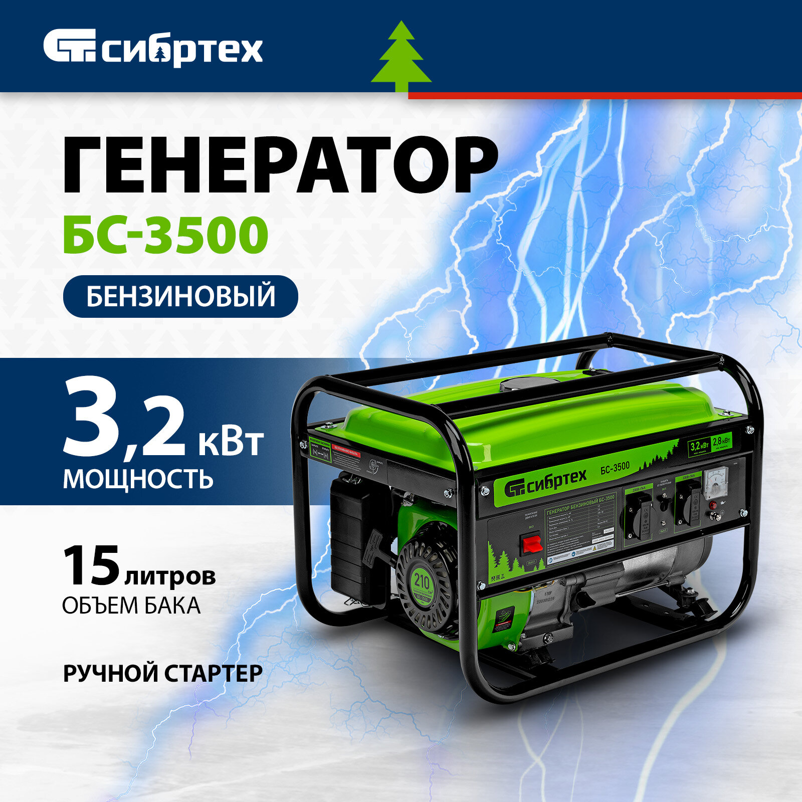Генератор бензиновый Сибртех БС-3500 3, 2 кВт, 230В, 4-х такт, 15 л, ручной стартер 94544