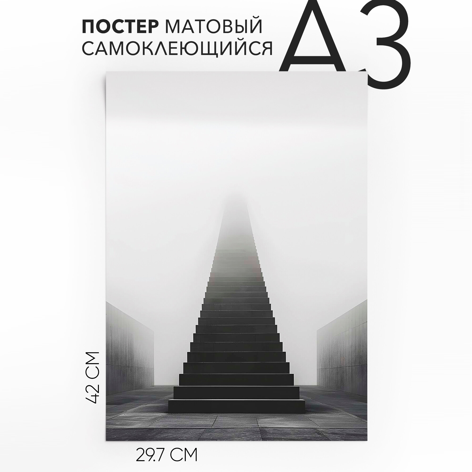 Постер настенный самоклеящийся A3 Лестница в облака, влагостойкий, для декора