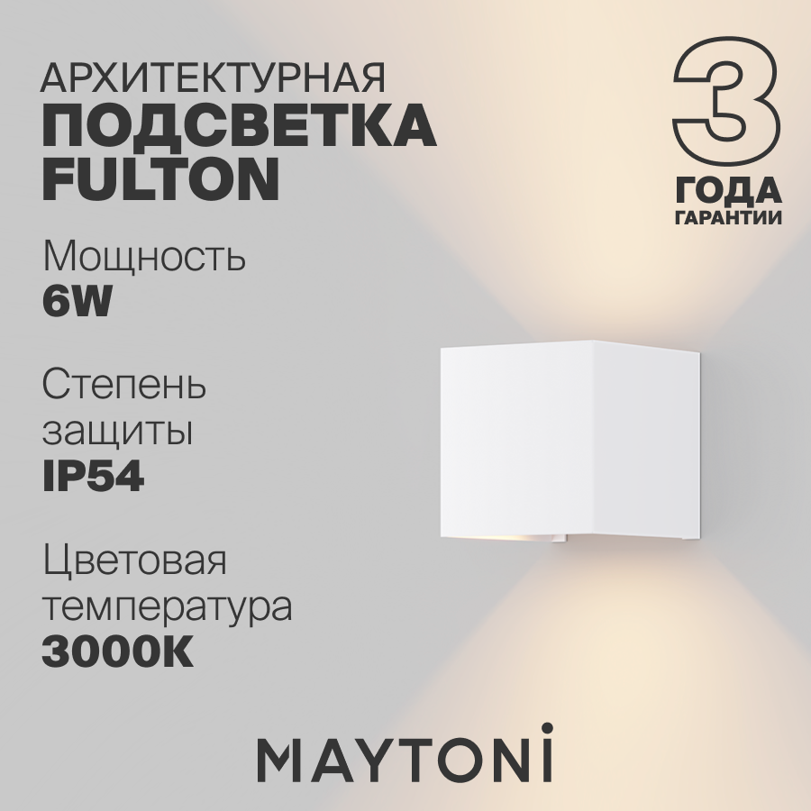 Настенный светильник бра влагостойкий Maytoni Fulton 6Вт O572WL-L6W