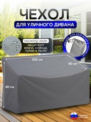 Чехол для садовой мебели (диван) 200*80*80 (Д*Ш*В) серый