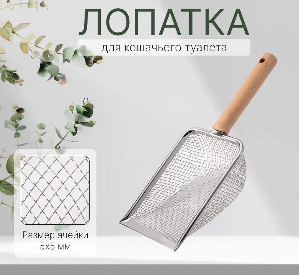 Совок для лотка металлический 5 х 5 мм.