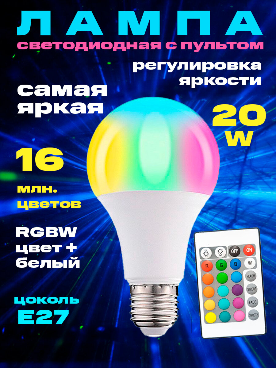 Светодиодная умная LED лампочка Е27 разнцветная с пультом