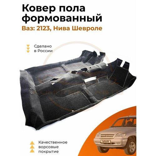 Ковер салона (пола) ВАЗ 2131 Нива (5 дверная) / Формованный / Ковролин