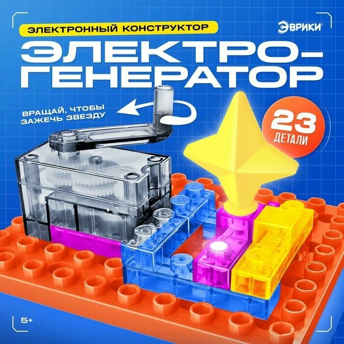 Электронный конструктор "Электрогенератор", 23 детали, с боксом для хранения