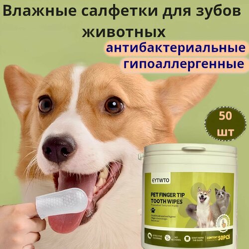 Влажные салфетки для животных, для зубов собак и кошек, 50шт