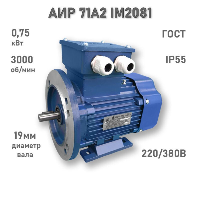 Электродвигатель элмаш АИР 71 А2 IM2081 AL (0,75 кВт 3000 об/мин)