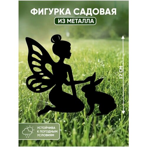 Садовые фигурки из металла Фея черный