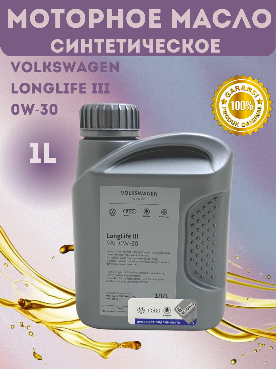 Синтетическое моторное масло VOLKSWAGEN LongLife III 0W-30, 1 л, 1 шт.