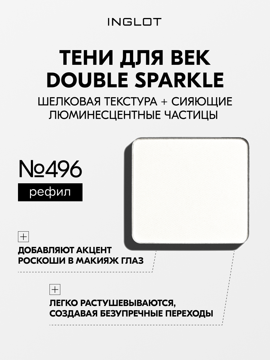 Тени INGLOT для век матовая основа сияющие частицы Freedom System Eye Shadow DS №496