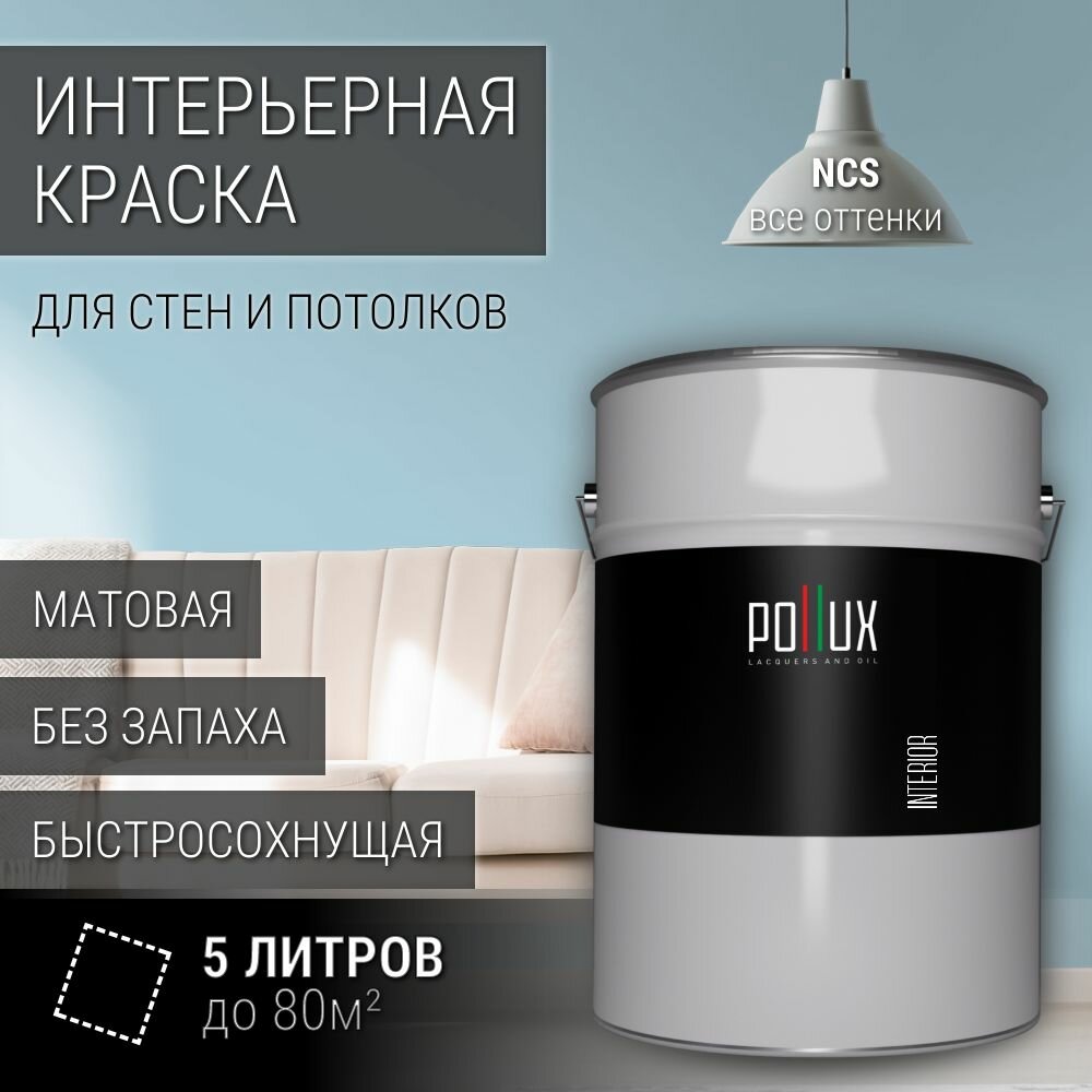 Краска моющаяся интерьерная для стен и потолков, Pollux INTERIOR без запаха, быстросохнущая, акриловая, матовое покрытие, цвет NCS S 1020-B, 5л.