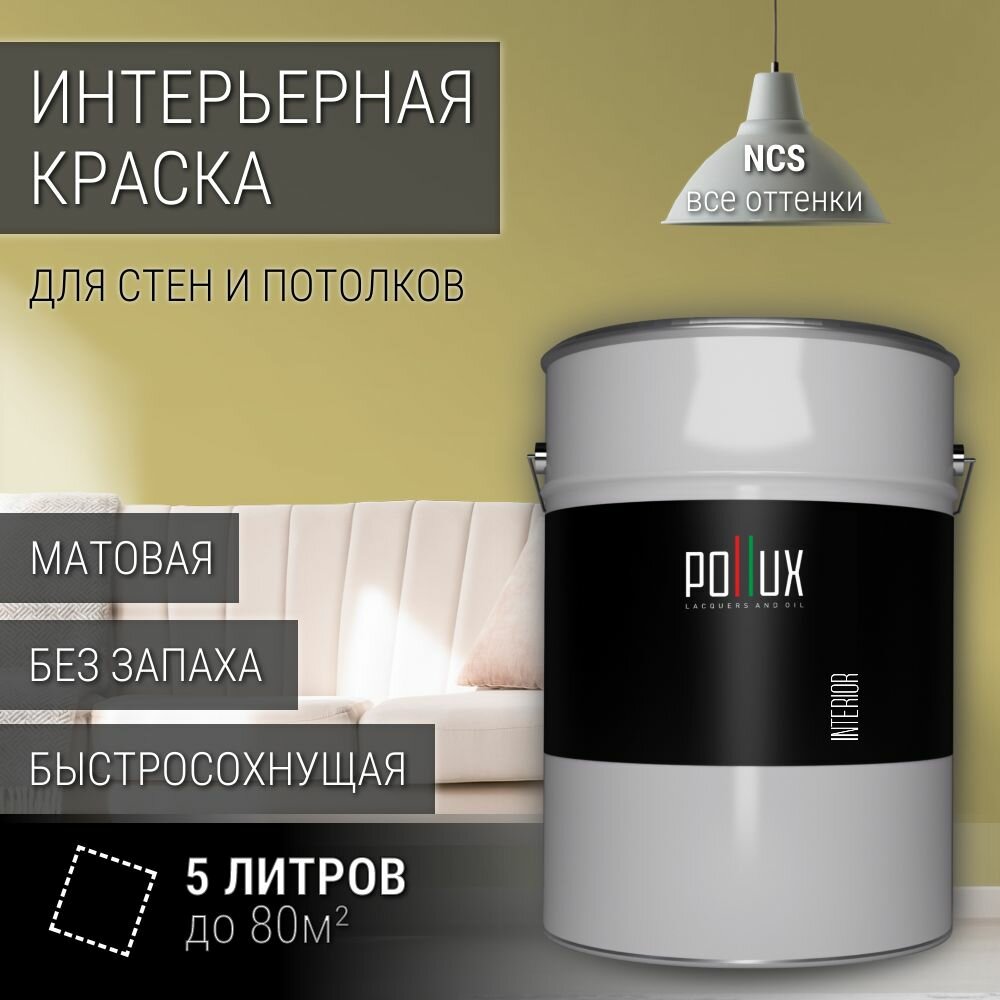 Краска моющаяся интерьерная для стен и потолков, Pollux INTERIOR без запаха, быстросохнущая, акриловая, матовое покрытие, цвет NCS S 2030-G90Y, 5л.