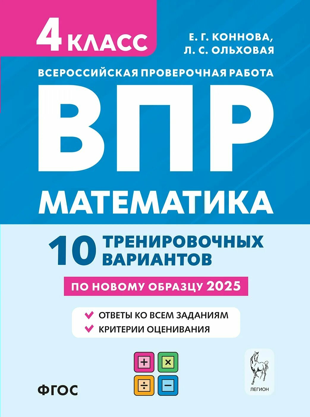 Пособие для подготовки к ВПР Легион Легион, Коннова Е. Г, Математика. 4 класс. 10 тренировочных вариантов, 2025