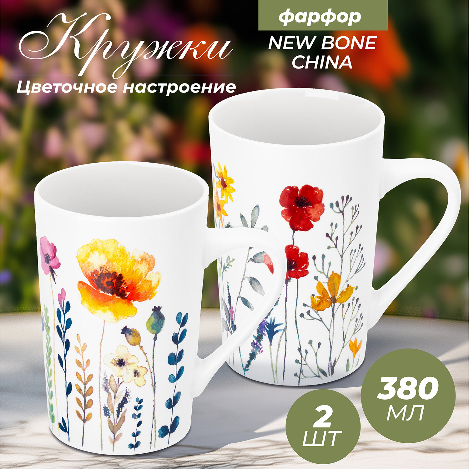 Кружка чашка для чая кофе 2 шт по 380 мл Elan Gallery Цветочное настроение - красные маки желтый мак