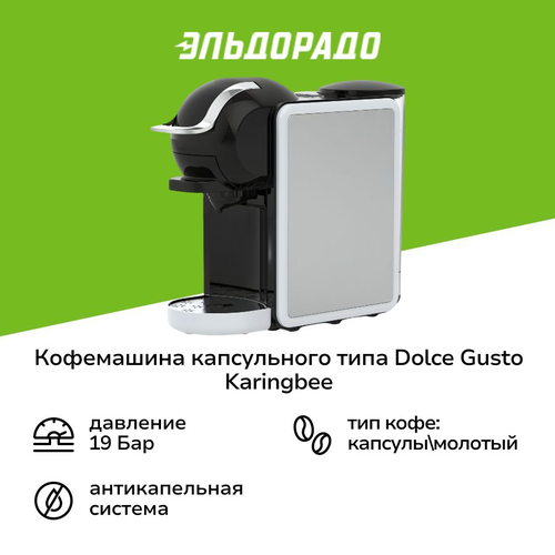 Кофемашина капсульного типа Dolce Gusto KaringBee ST-540 Silver 1079000₽