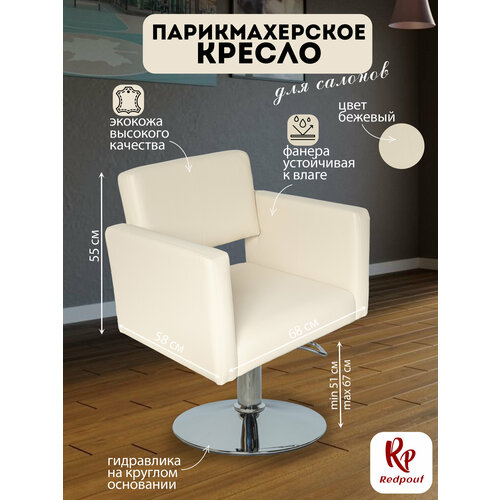 фото Парикмахерское кресло kvadro на круглом основании в бежевом цвете redpouf