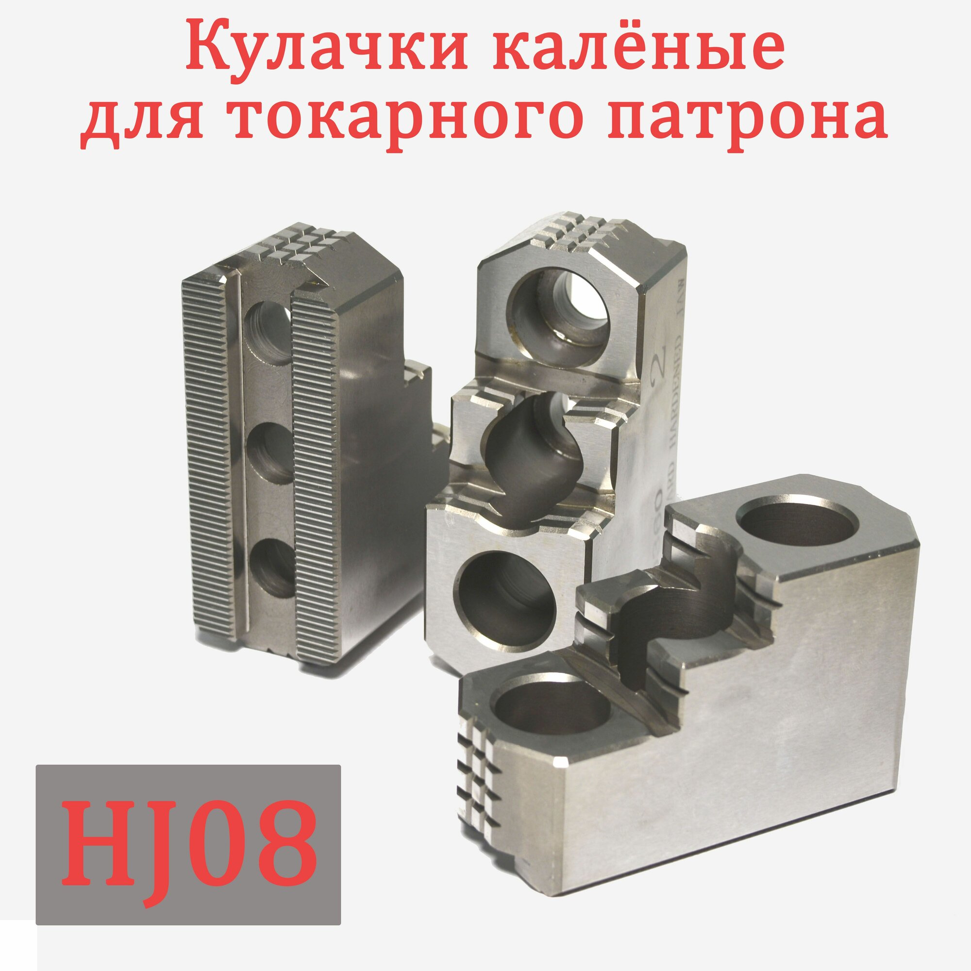 Кулачки закалённые для токарного патрона HJ08