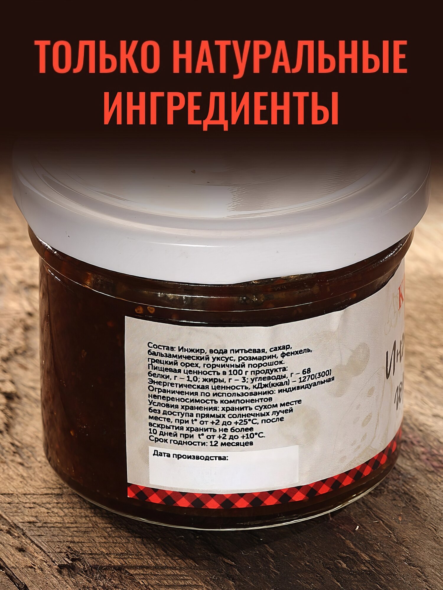 Соус-конфитюр "Инжирная горчица" для сыра, паштета, мяса и птицы 125 гр. "Кухня" — фото 1