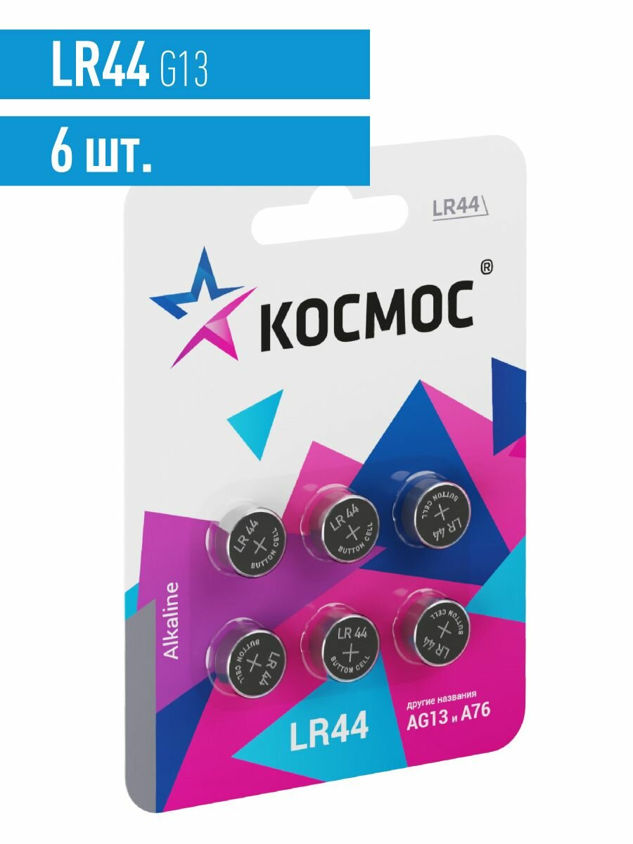 Батарейки LR44 космос блистер 6 шт.