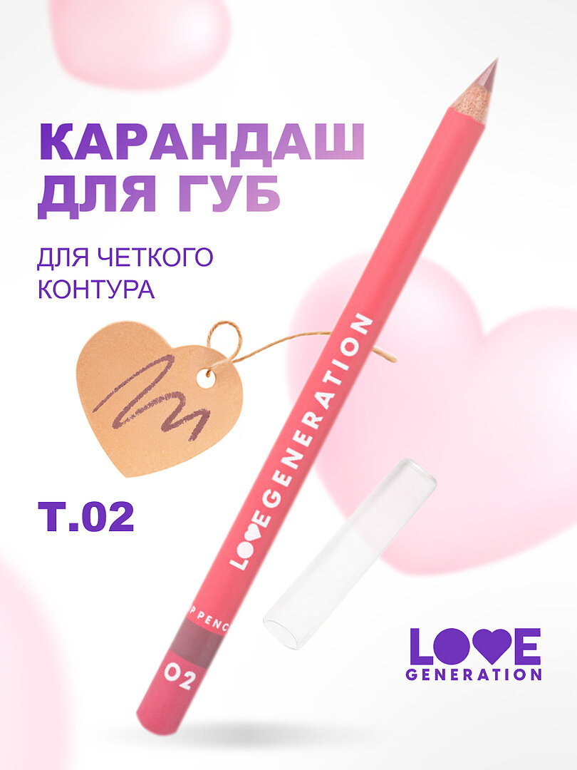 Карандаш для губ Love Generation стойкий тон 02 светло-коричневый