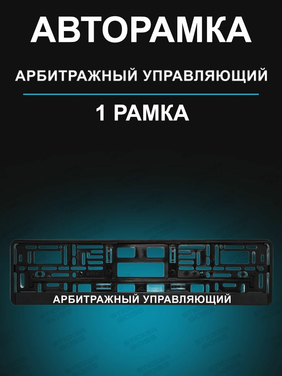 Рамка для гос номера 1 шт с надписью арбитражный управляющий