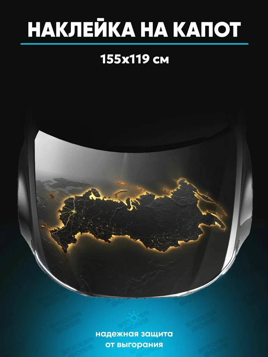 Наклейка на капот авто 155х119 см Россия
