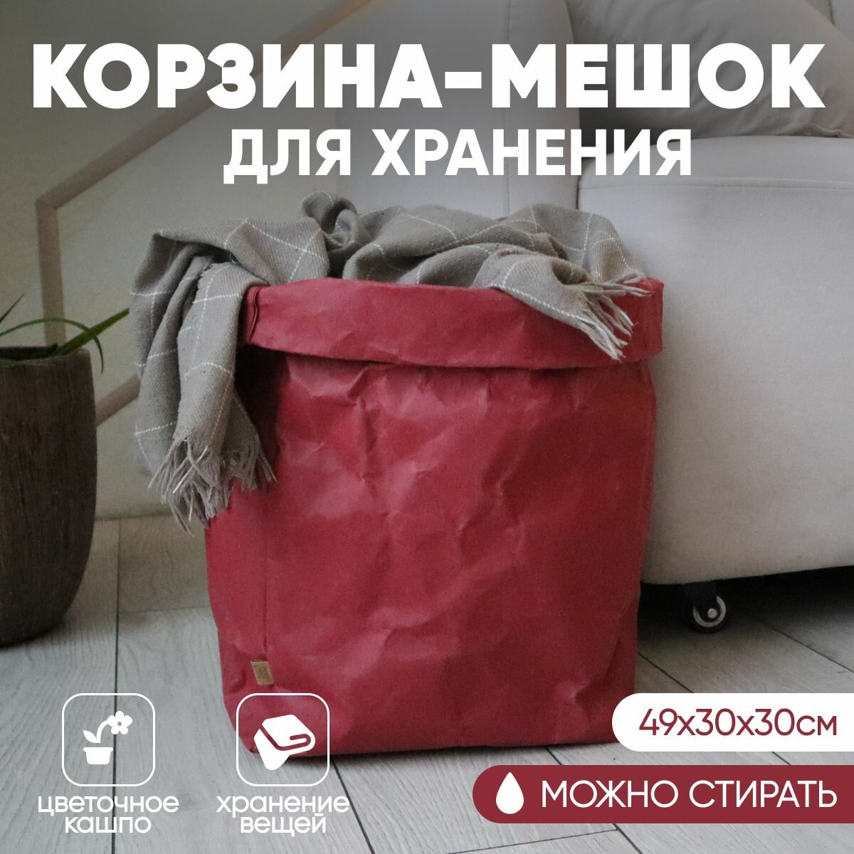 Корзина для хранения вещей белья игрушек цвет красный 49*30*30 см цветочное кашпо
