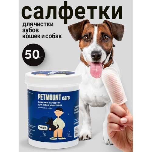 Салфетки влажные для зубов животных кошек и собак PETMOUNT, 50 шт