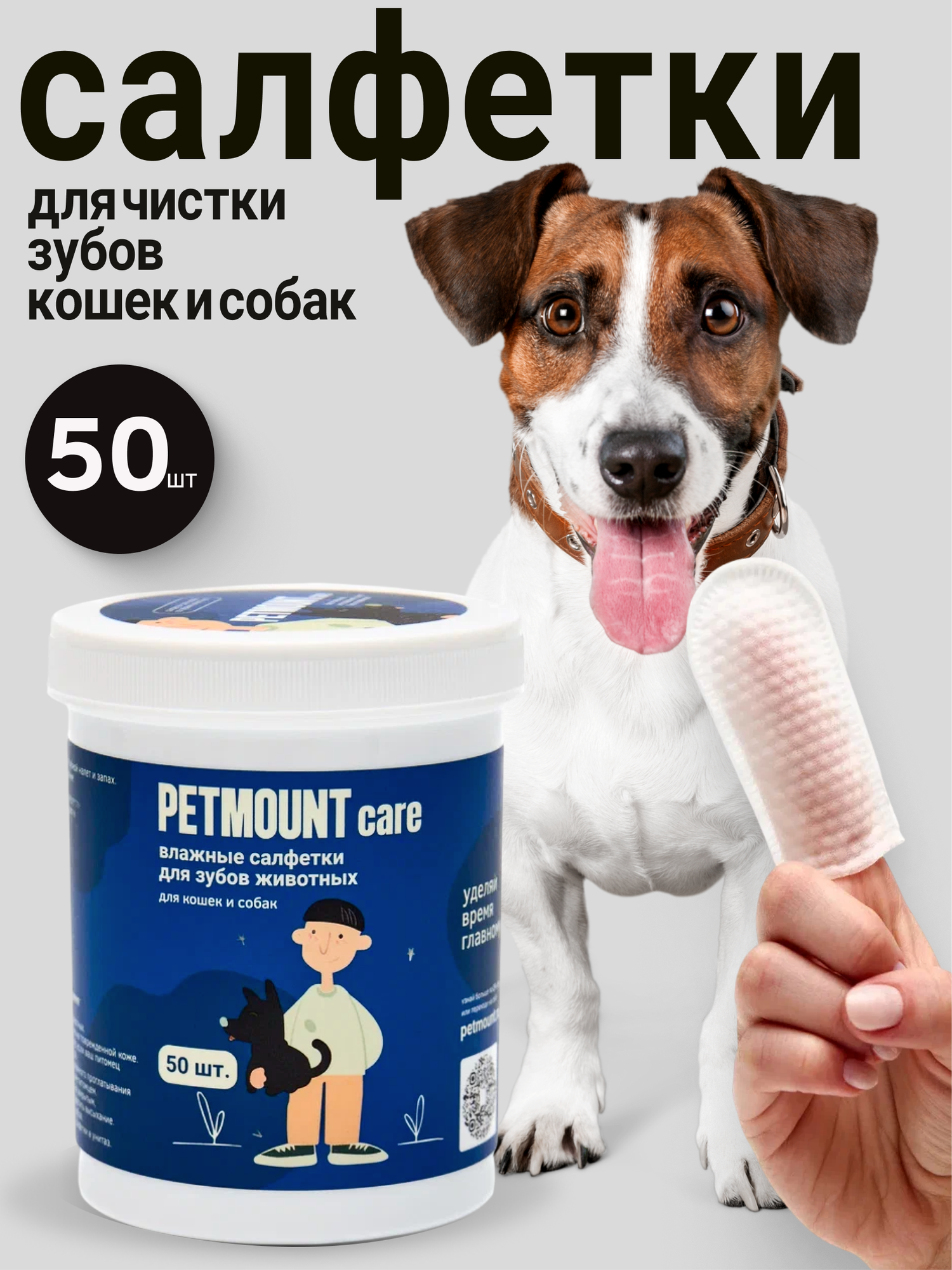 Салфетки влажные для зубов животных кошек и собак PETMOUNT 50 шт