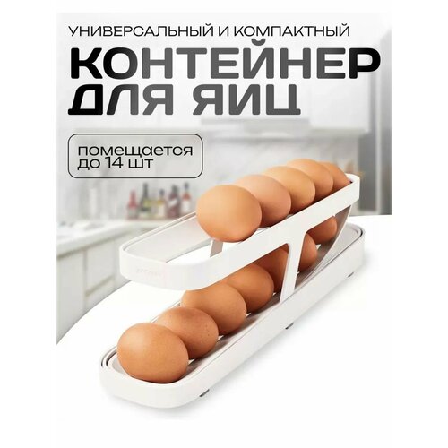 Контейнер для яиц подставка для яиц органайзер в холодильник диспенсер яичный 500₽