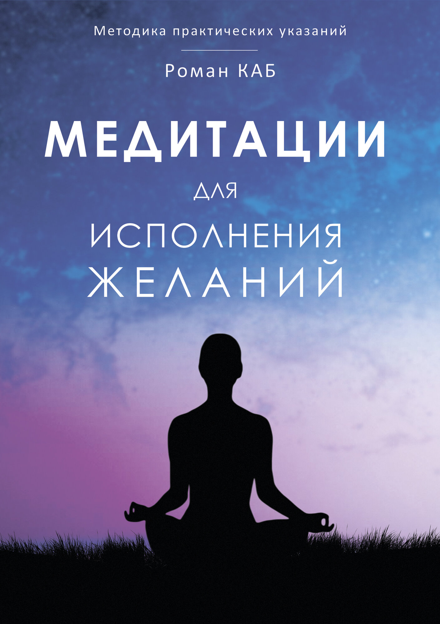 Книга "Медитации по исполнению желаний" от Романа КАБ, 2025 г, 54 стр