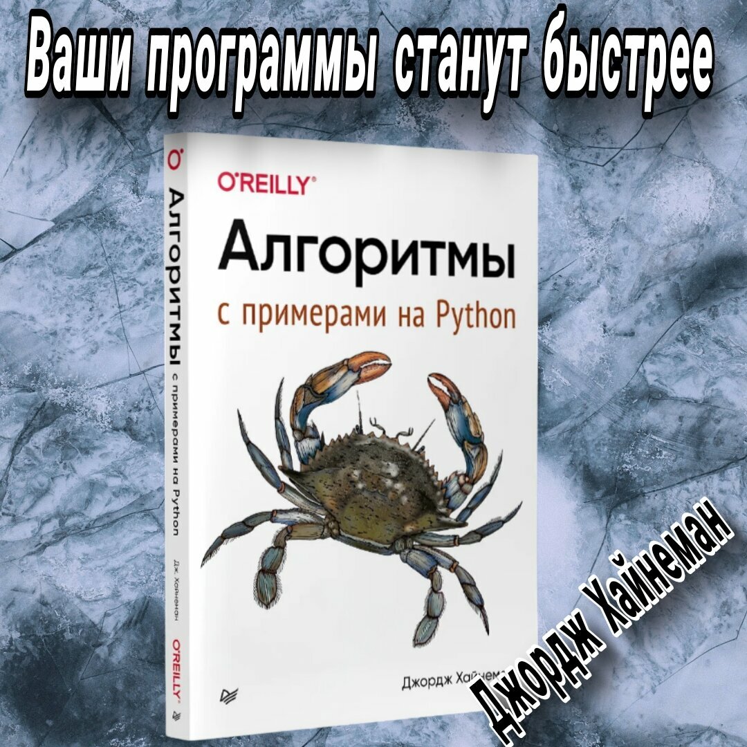 Книга Хайнеман Джордж "Алгоритмы с примерами на Python", мягкий переплет. 2023 год.